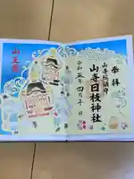 山寺日枝神社(山形県)
