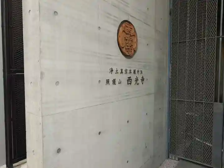 西光寺(大阪府)