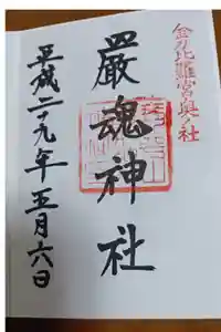 厳魂神社（金刀比羅宮奥社）の御朱印