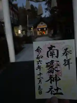南豪神社の御朱印