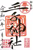 王子神社の御朱印
