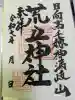 荒立神社の{uncategorized: "未分類", other: "その他", undefined: "問題あり", building: "その他建物", grave: "お墓", sacred_gate: "鳥居", guardian: "狛犬", statue: "像", buddha: "仏像", history: "歴史", nature: "自然", garden: "庭園", animal: "動物", pagoda: "塔", temizu: "手水舎", mountain_gate: "山門・神門", sanctuary: "本殿・本堂", subordinate: "末社・摂社", art: "芸術", scenery: "景色", jizo: "地蔵", ema: "絵馬", goshuin: "御朱印", omikuji: "おみくじ", items: "授与品その他", amulet: "お守り", goshuincho: "御朱印帳", eats: "食事", festival: "お祭り", votive_dance: "神楽", shichigosan: "七五三参", wedding: "結婚式", experience: "体験その他", initially: "初詣", around: "周辺", anti_infection: "感染症対策"}