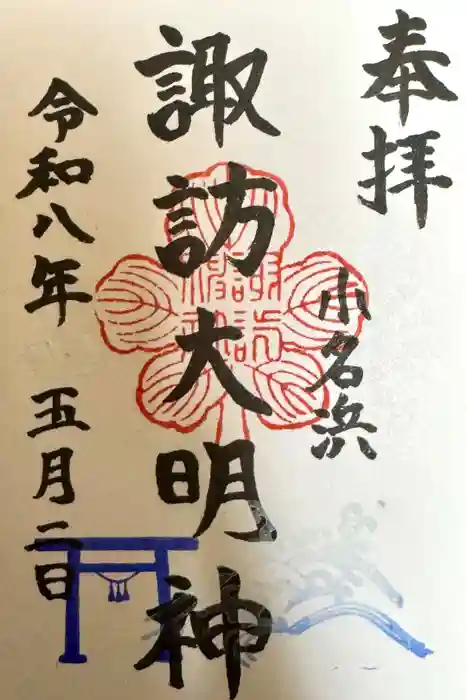 小名浜諏訪神社 ～海の鎮守様～の御朱印