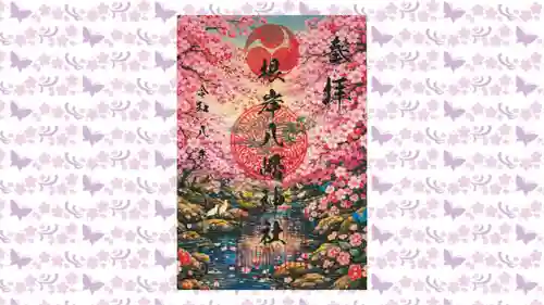 根岸八幡神社の御朱印