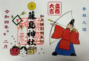 藤島神社(贈正一位新田義貞公之大宮)の御朱印(2022年03月24日(木) 20時40分23秒投稿)