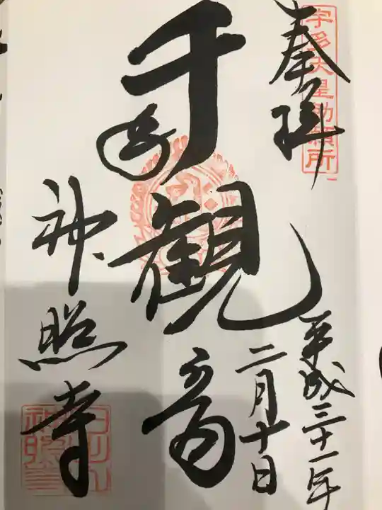 神照寺の御朱印