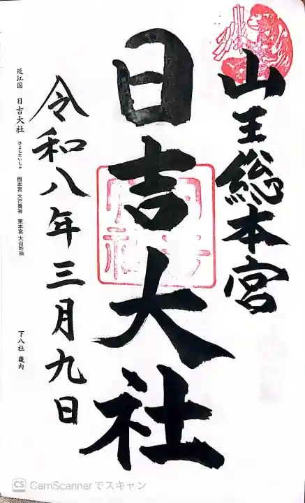 日吉大社の御朱印