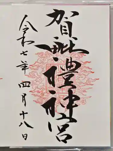 賀毗禮神宮の御朱印