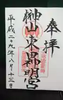 東田神明宮の御朱印