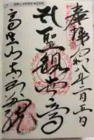 高野山東京別院の御朱印