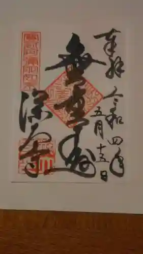 深大寺の御朱印