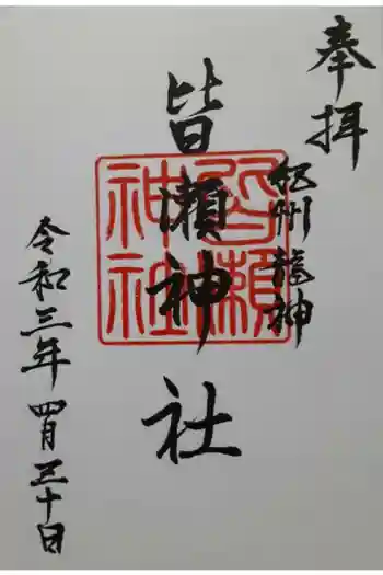 皆瀬神社の御朱印 2021年04月