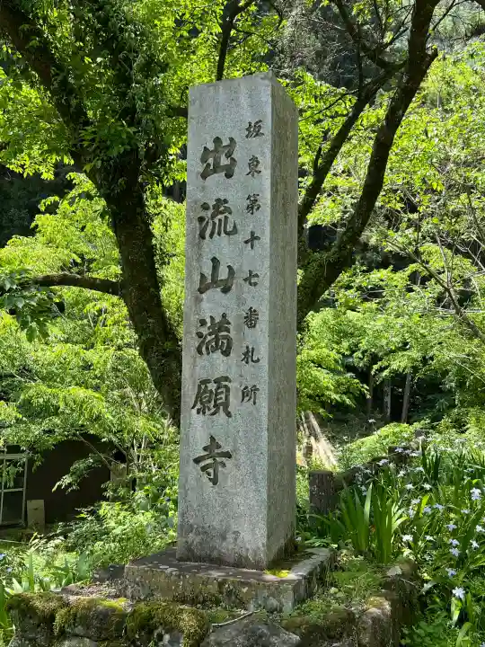 満願寺(栃木県)