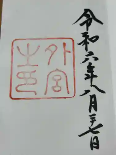 伊勢神宮外宮（豊受大神宮）(三重県)