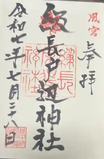 級長戸辺神社の御朱印 2025年07月