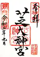 芝大神宮の御朱印