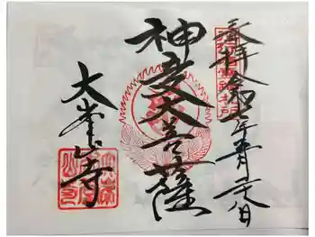 大峯山寺の御朱印 2025年05月