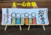 妙法寺の御朱印