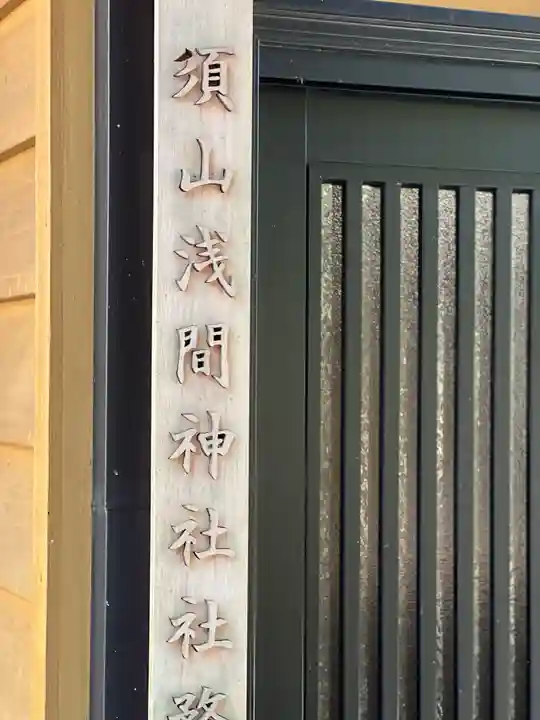 須山浅間神社のその他建物