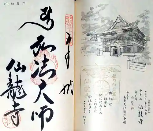 仙龍寺の御朱印