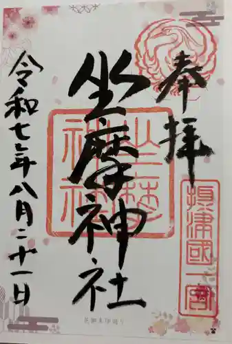 坐摩神社の御朱印