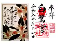 兵庫縣姫路護國神社の御朱印