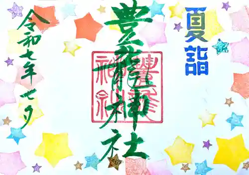 豊龍神社の御朱印