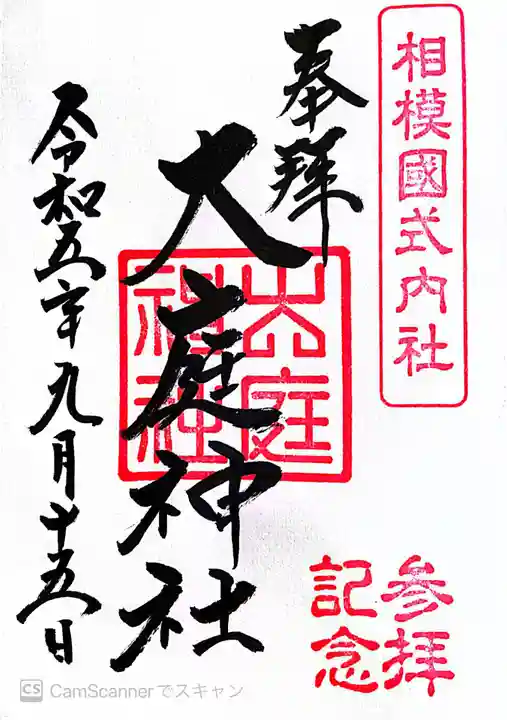 大庭神社(神奈川県)