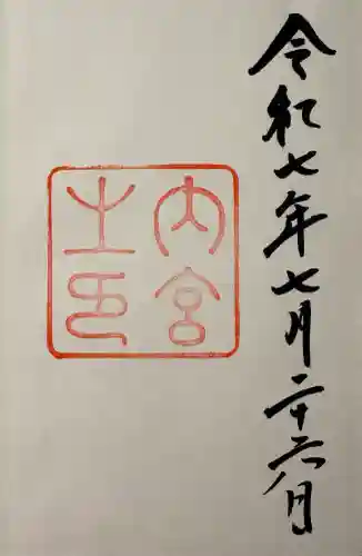 伊勢神宮内宮（皇大神宮）の御朱印