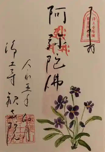 歓喜院の御朱印