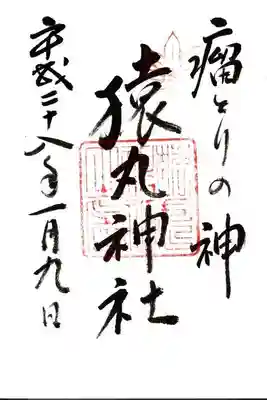 猿丸神社の御朱印