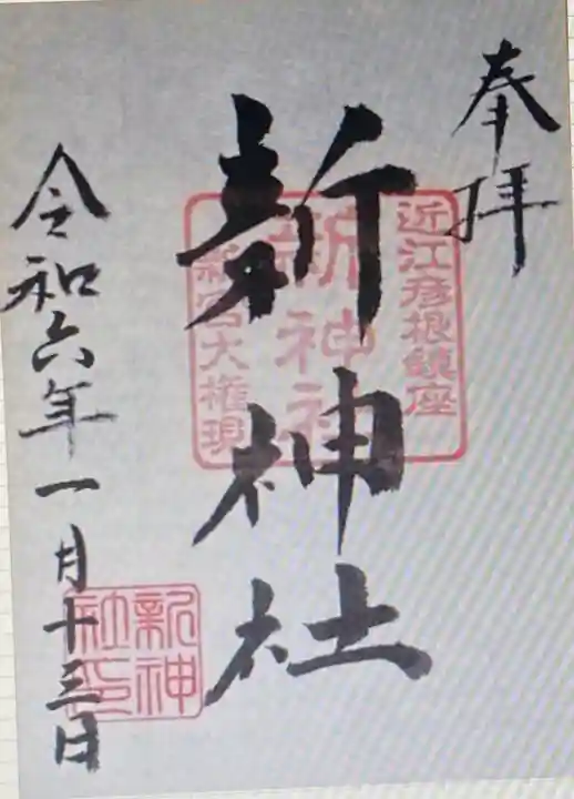 新神社(滋賀県)