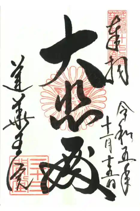 蓮華王院（三十三間堂）の御朱印