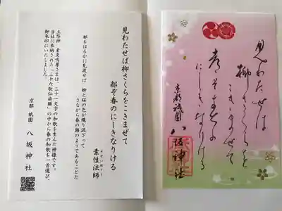 八坂神社(祇園さん)の授与品その他