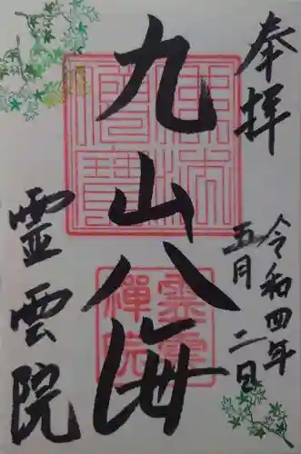 霊雲院の御朱印