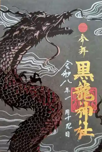 黒龍社（伊奈波神社境内社）の御朱印