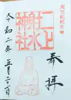 二上射水神社の御朱印