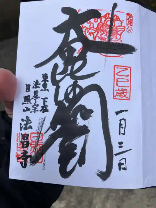 法昌寺(東京都)