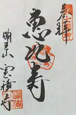宝積寺の御朱印