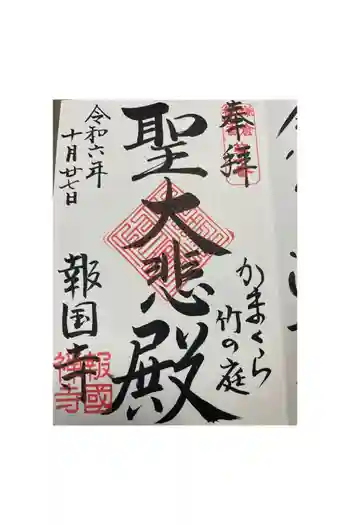 報国寺の御朱印 2024年10月
