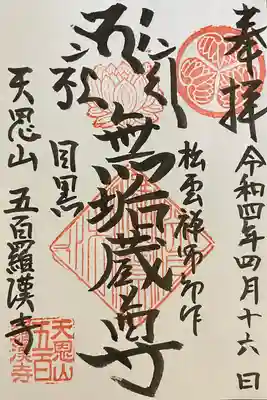 五百羅漢寺の御朱印