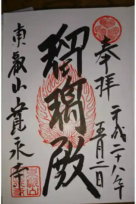 寛永寺(根本中堂)の御朱印