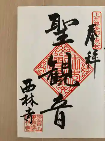 西林寺の御朱印 2025年06月