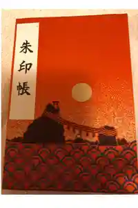 二見興玉神社の御朱印帳