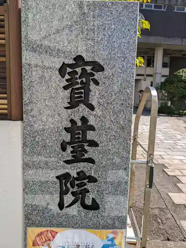 宝台院のその他建物