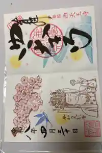 伊勢の国 四天王寺の御朱印