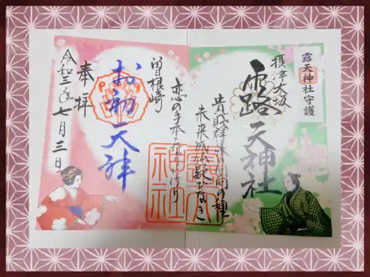 露天神社(お初天神)の御朱印