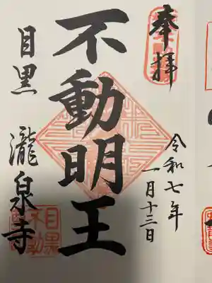 瀧泉寺（目黒不動尊）の御朱印