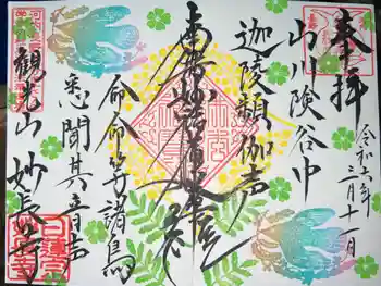 妙長寺の御朱印 2024年03月