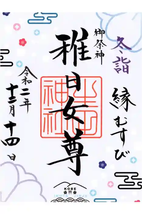 生田神社の御朱印